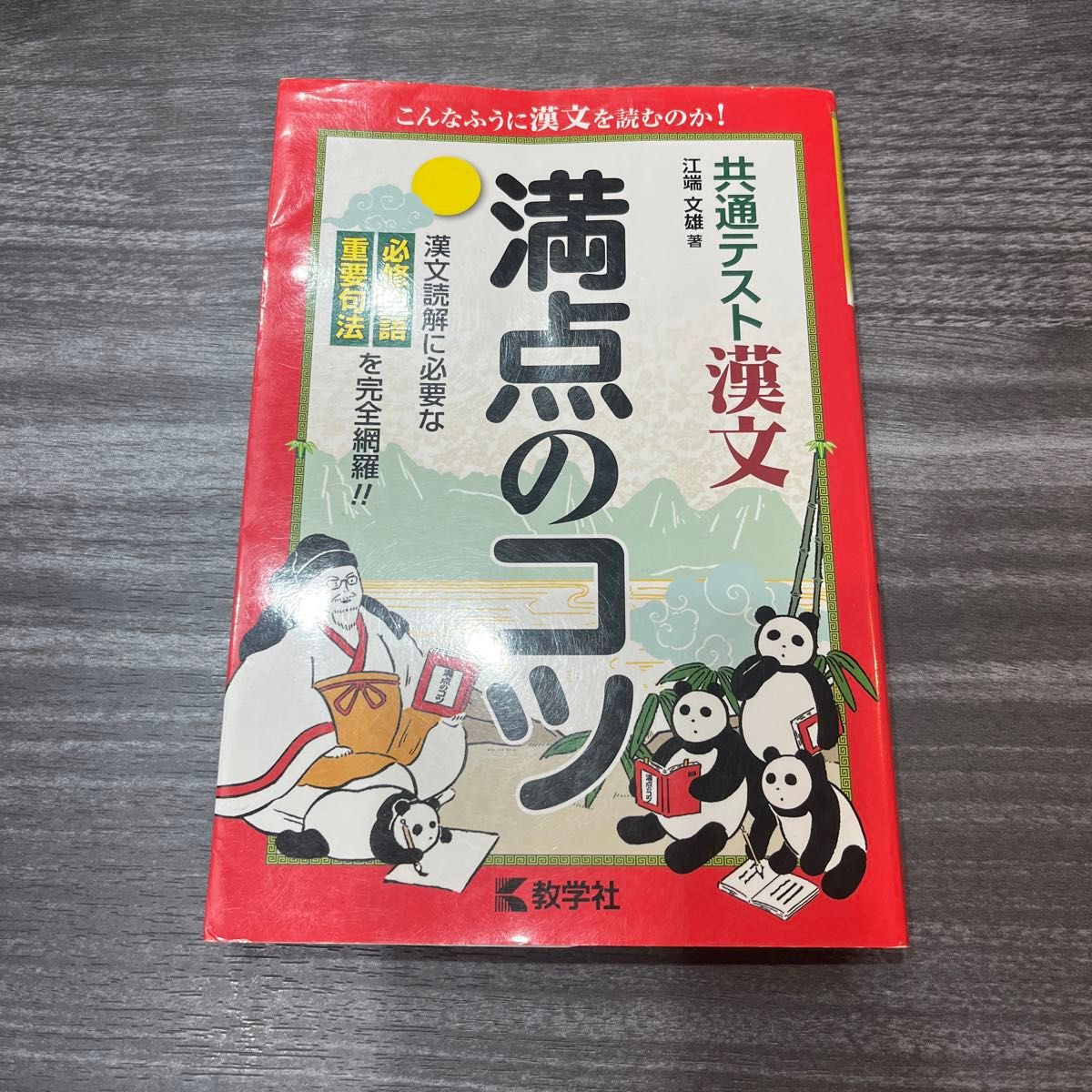 共通テスト漢文満点のコツ （満点のコツシリーズ） 江端文雄／著