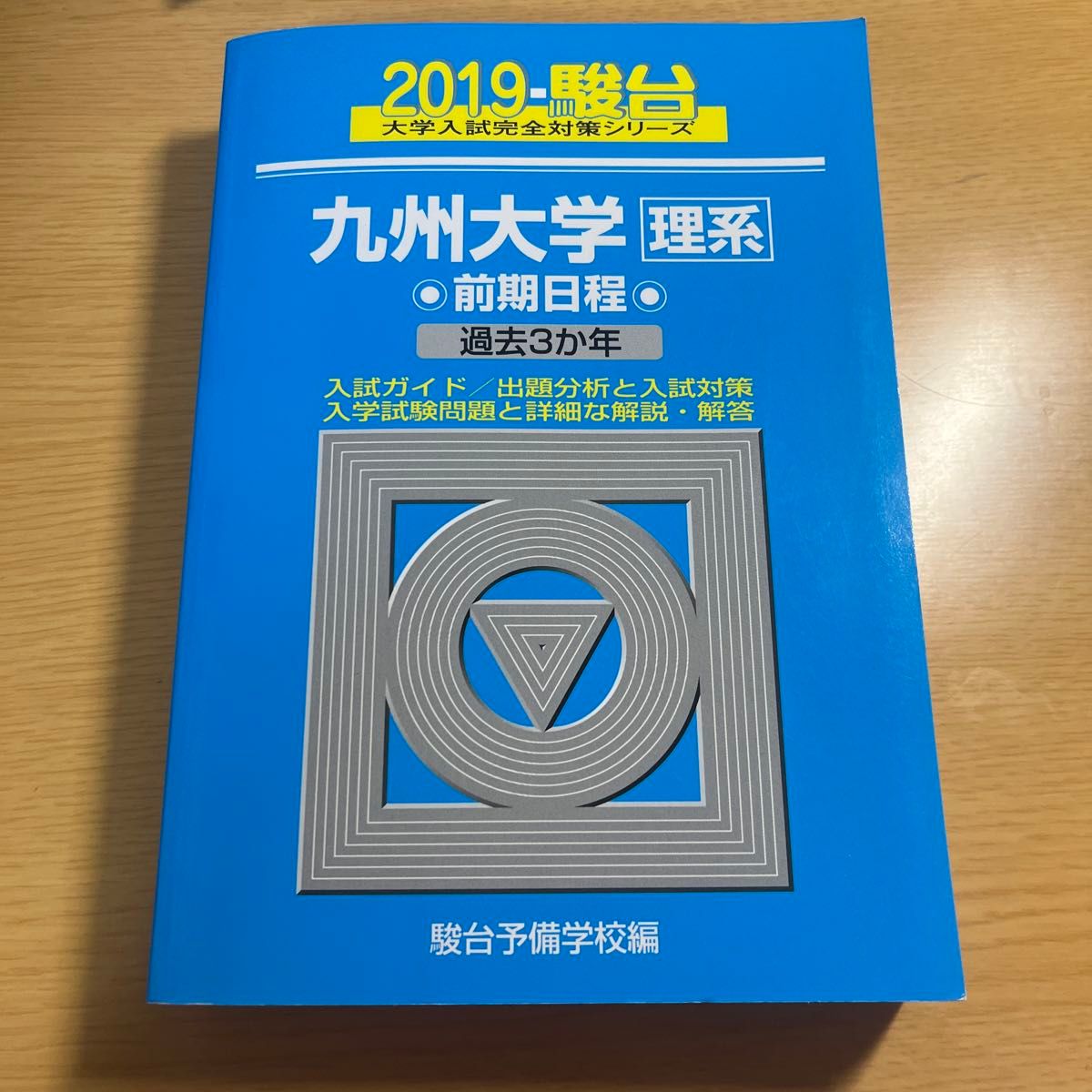 九州大学〈理系〉　前期日程 （２０１９－駿台大学入試完全対策シリーズ　２０） 駿台予備学校／編