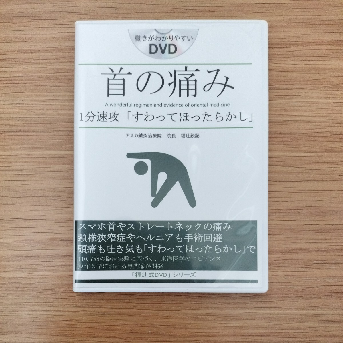 【福辻式DVD】首の痛み 1分速攻「すわってほったらかし」 普通郵便発送は送料無料！の画像1