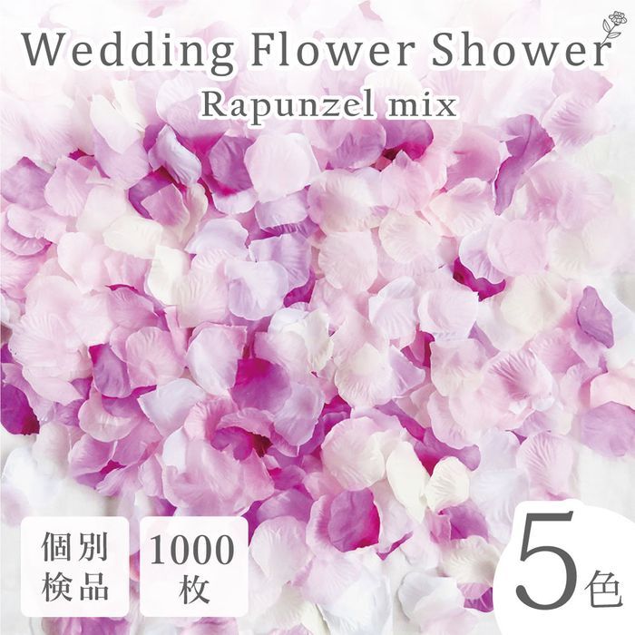 フラワーシャワー 造花 結婚式 ラプンツェル 紫 白 1000枚 花びら ◎