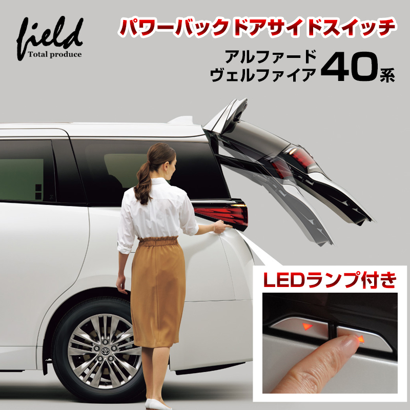 『FLD1937』ブラック 新型アルファード40 ヴェルファイア40 LEDランプ付きパワーバックドアサイドスイッチ ポジションランプ連動 _画像1