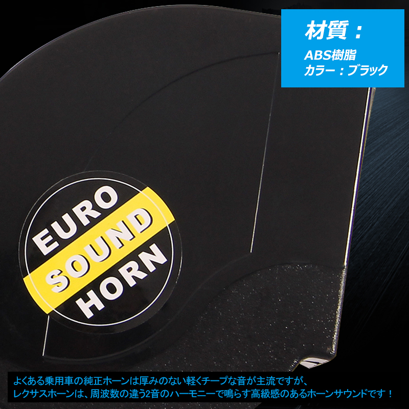 【FLD0266】レクサス 風 サウンド ホーン カーボン調 12V車専用 400Hz/500Hzの2個セット 低音 / 高音 爆音113db 汎用品_画像3