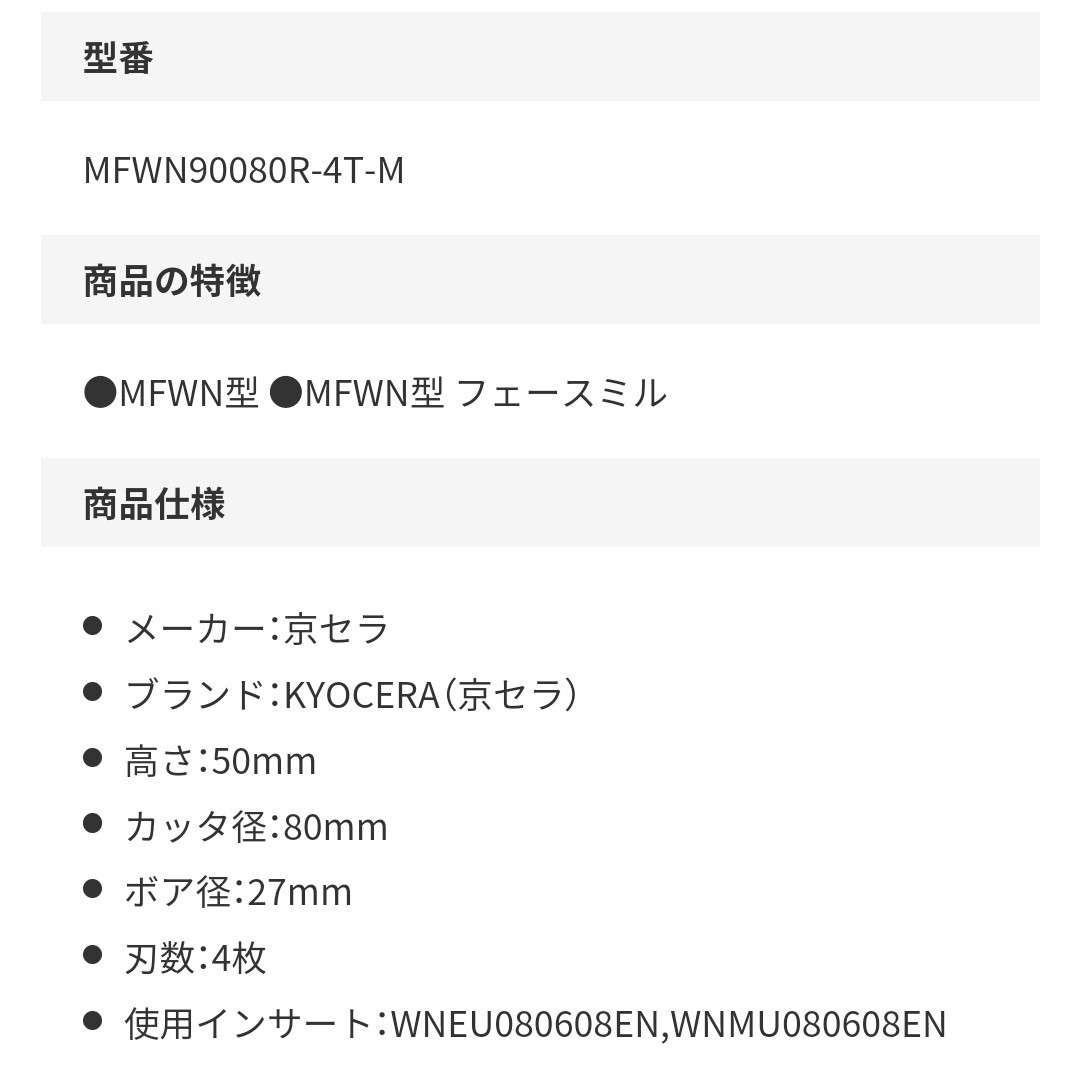 京セラ MFWN90080R-4T 4枚刃 Φ80カッター ヘッド・MFWN型・未使用・使用チップ: WNMU080608・スローアウェイ・フェスミル・1円スタート_画像5