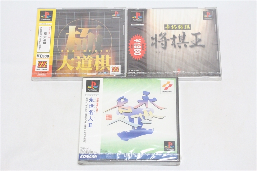 【送料込/未使用】PS　3本セット★　大道棋/将棋王/永世名人Ⅱ　★　