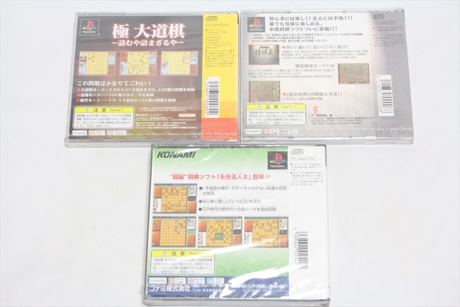 【送料込/未使用】PS　3本セット★　大道棋/将棋王/永世名人Ⅱ　★　