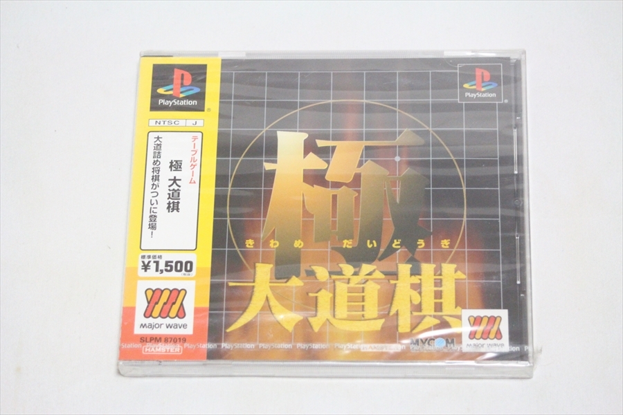 【送料込/未使用】PS　3本セット★　大道棋/将棋王/永世名人Ⅱ　★　