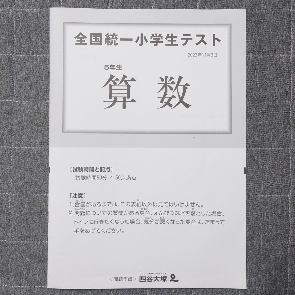 四谷大塚 全国統一小学生テスト 2023年11月3日 5年生 算数 国語 2教科 問題 解答と解説 対策授業プリント 原本