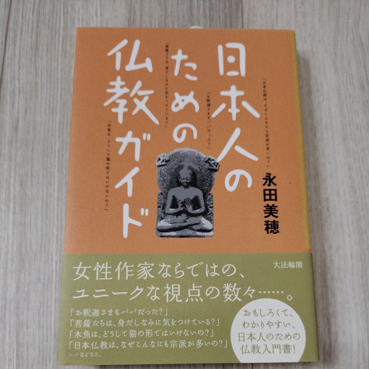 日本人のための仏教ガイド_画像1