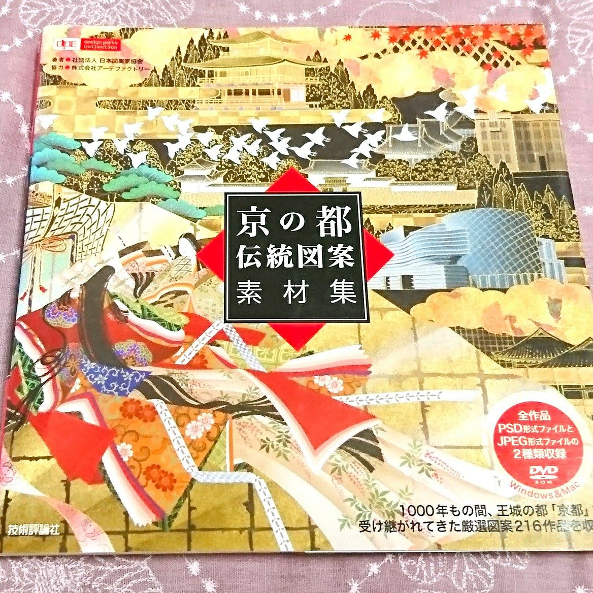 京の都伝統図案素材集 （ｄｅｓｉｇｎ　ｐａｒｔｓ　ｃｏｌｌｅｃｔｉｏｎ） 日本図案家協会／著