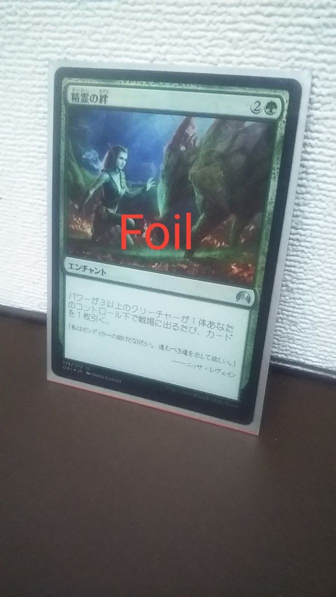 精霊の絆 Foil 未使用　mtg マジックザギャザリング 