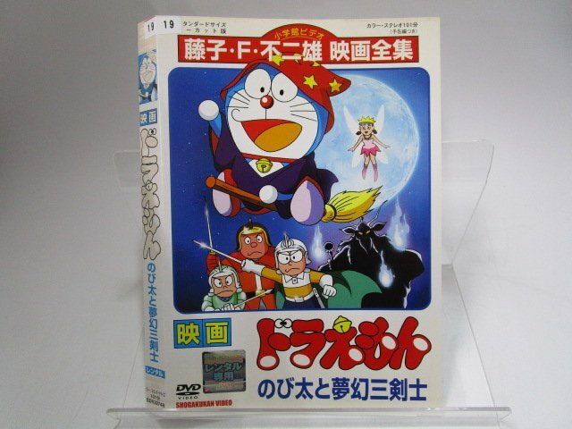 【レンタル落ち】DVD アニメ 映画ドラえもん のび太と夢幻三剣士 大山のぶ代 小原乃梨子【ケースなし】_画像1