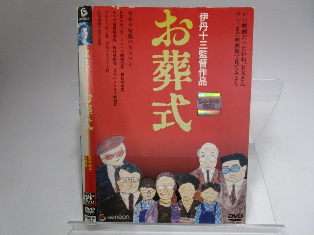 【レンタル落ち】DVD 映画 伊丹十三監督作品 お葬式 山崎努 宮本信子 菅井きん 大滝秀治 財津一郎【ケースなし】_画像1