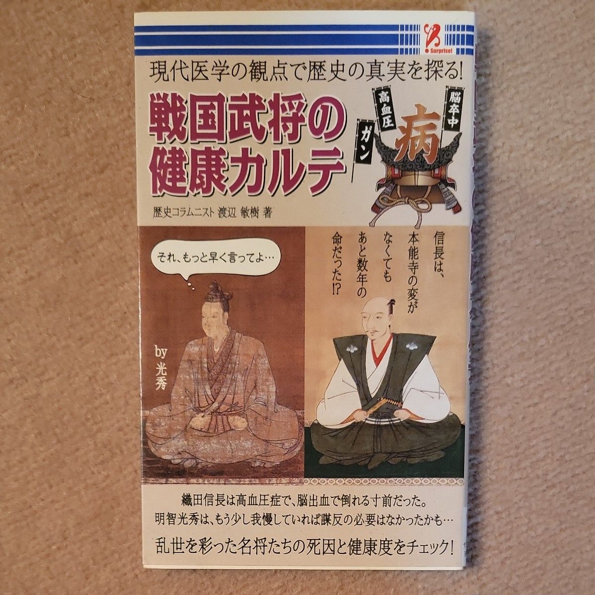 戦国武将の健康カルテ：現代医学の観点で歴史の真実を探る 渡辺敏樹 【著】 アントレックス