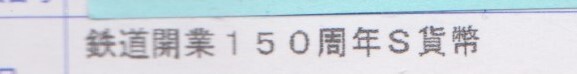 未開封品(記念貨幣)　書留送料無料　鉄道開業150周年記念千円銀貨幣　　　　　_画像2