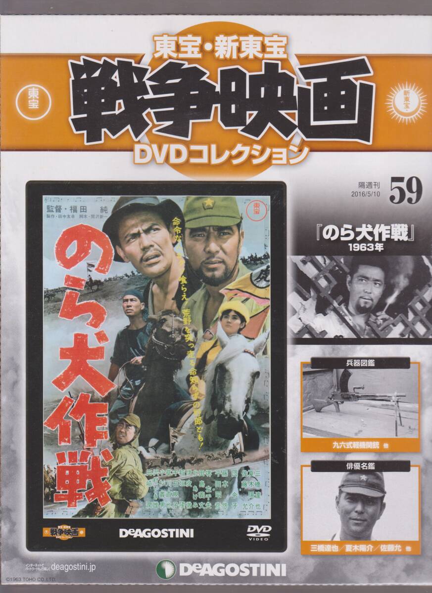 未開封品(DVD)　東宝 戦争映画 DVDコレクション５９　『のら犬作戦』　三橋達也 夏木陽介 佐藤允 団令子_画像1