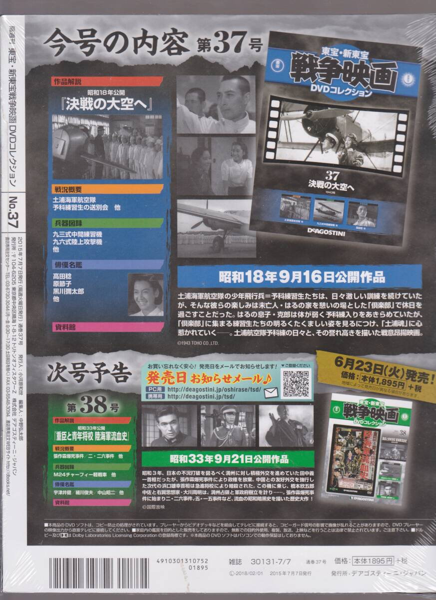 未開封品(DVD)　東宝 戦争映画 DVDコレクション３７　『決戦の大空へ』　高田稔 原節子 黒川弥太郎_画像2