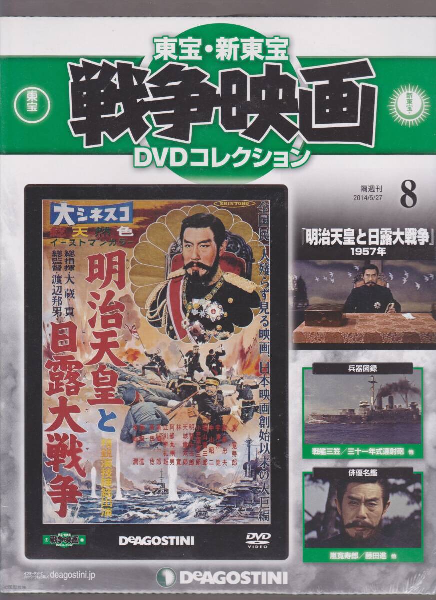 未開封品(DVD)　新東宝 戦争映画 DVDコレクション　８　『明治天皇と日露大戦争』　嵐寛寿郎 高島忠夫 宇津井健 若山富三郎 丹波哲郎_画像1