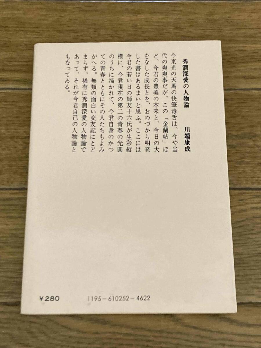 東光金蘭帖　今東光　 中公文庫_画像2