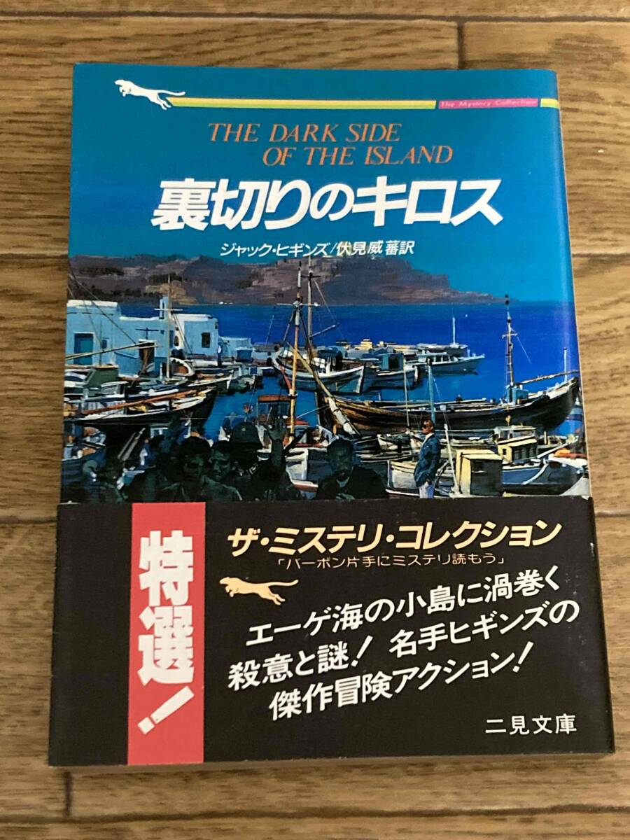 裏切りのキロス （二見文庫　ザ・ミステリ・コレクション） ジャック・ヒギンズ／著　伏見威蕃／訳_画像1