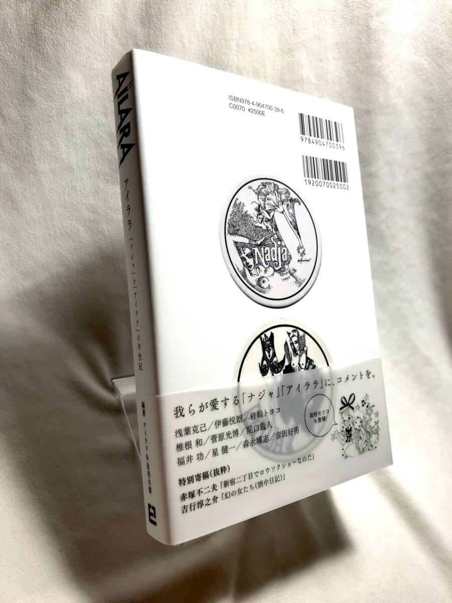 初版帯付 AILARA アイララ「ナジャ」と「アイララ」の半世紀 (ポスター付),金子國義,宇野亜喜良,タモリ,田名網敬一,赤塚不二夫_画像7