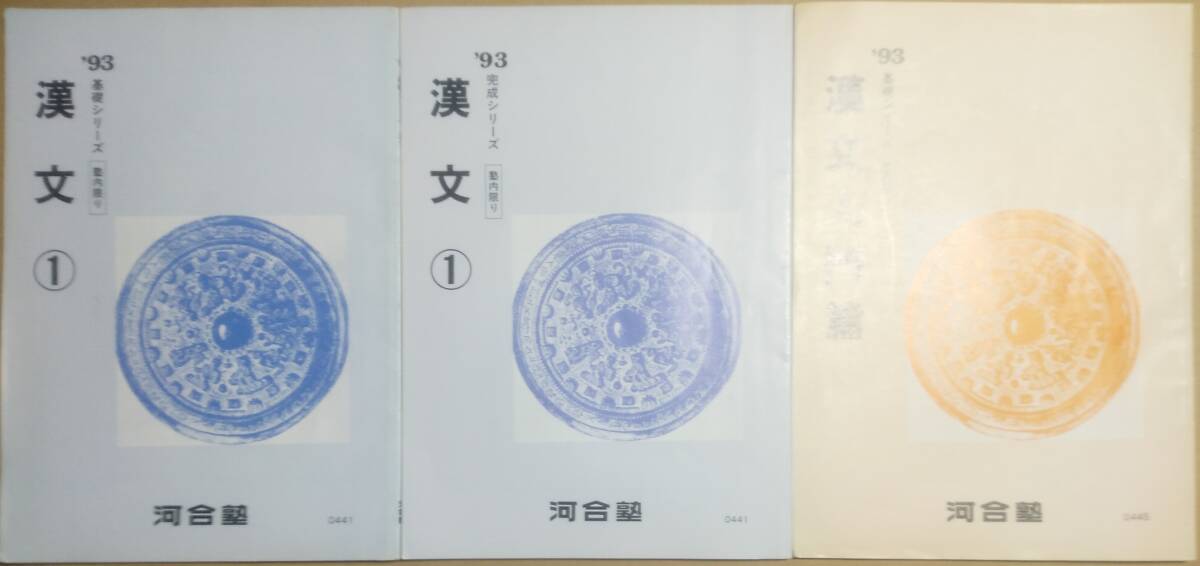 河合塾 1993年 大学受験科 漢文① 基礎シリーズ・完成シリーズテキスト　漢文入門編 基礎シリーズテキスト 3冊セット