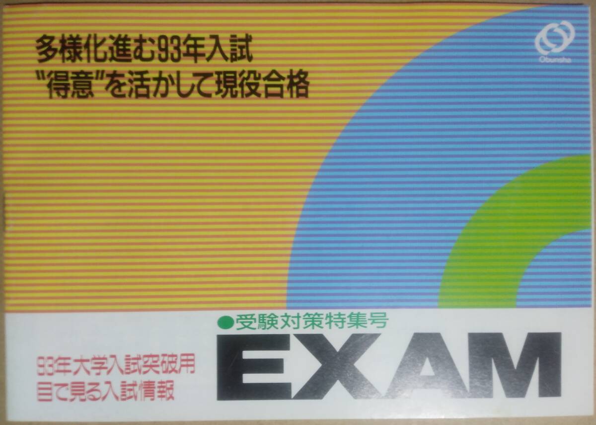 1993年大学入試突破用 受験対策特集号 EXAM　旺文社