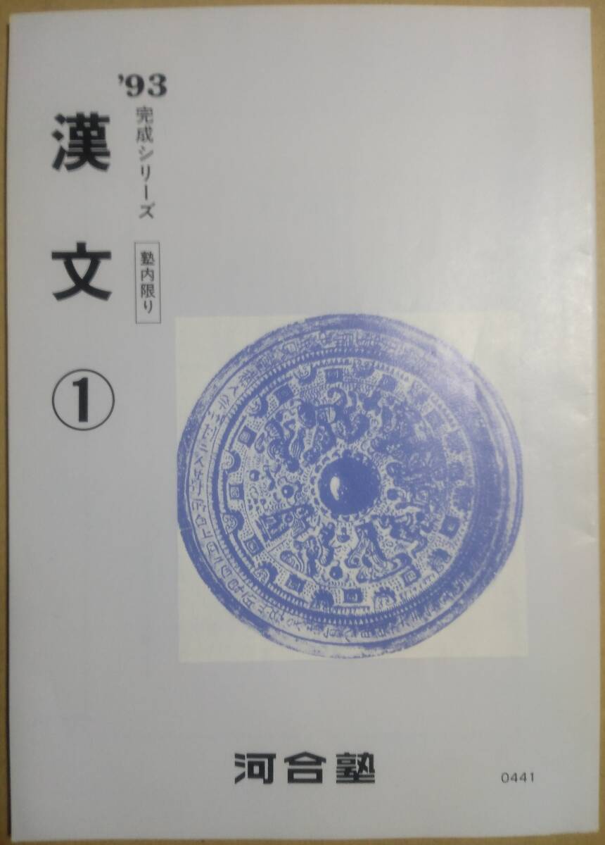 河合塾 1993年 大学受験科 漢文① 基礎シリーズ・完成シリーズテキスト　漢文入門編 基礎シリーズテキスト 3冊セット