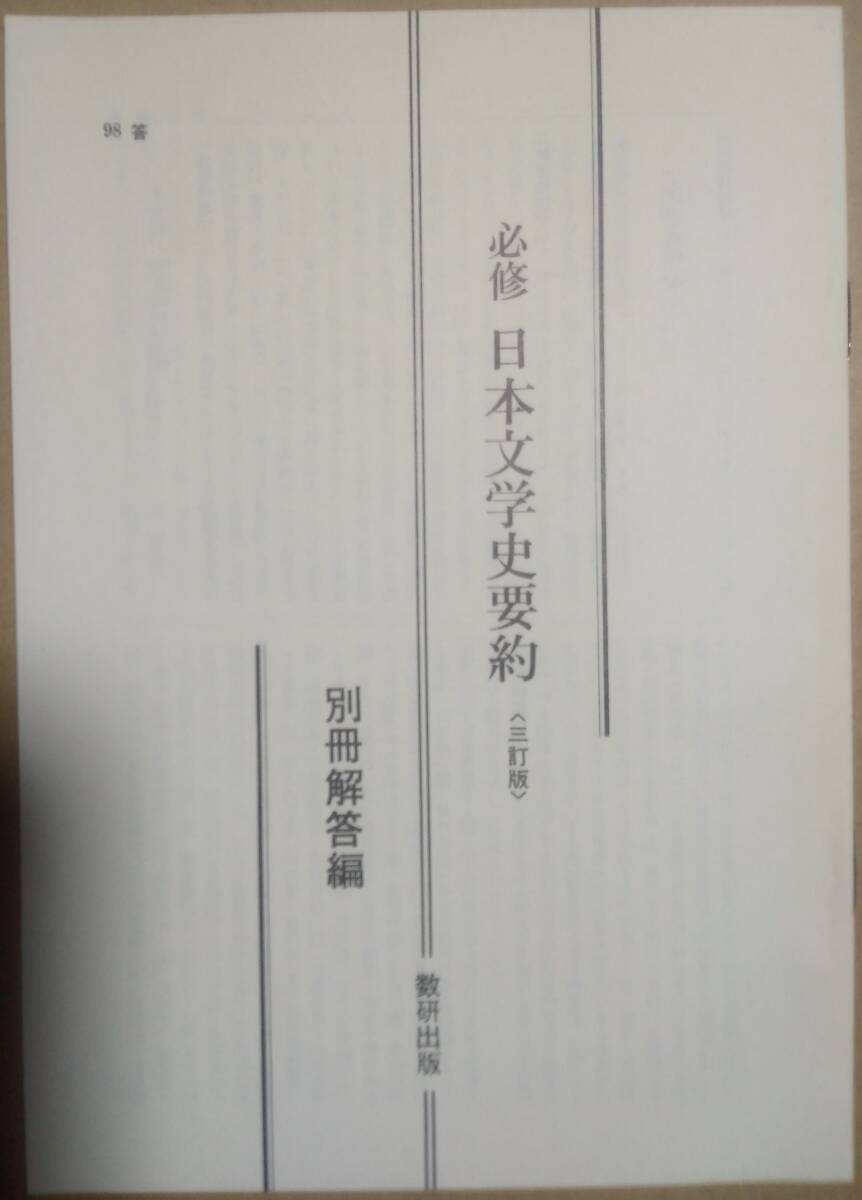 必修 日本文学史要約 [三訂版] 別冊解答書付き 監修 東京大学名誉教授 三好行雄 数研出版_画像10