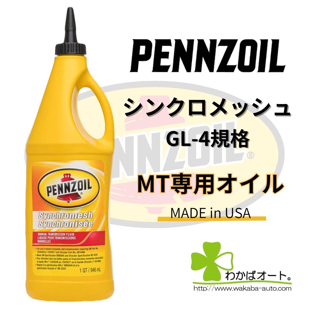  synchronizer сетка авторучка z масло MT специальный масло pennzoil трансмиссионное масло коробка передач fi-ru улучшение America производства параллель импортные товары наличие товар 