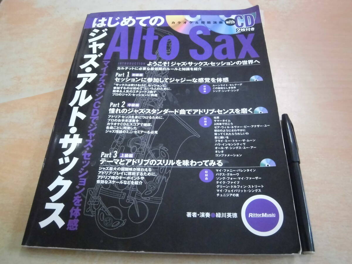 リットーミュージック 緑川英徳 「はじめてのジャズ・アルト・サックス CD２枚付」_画像1