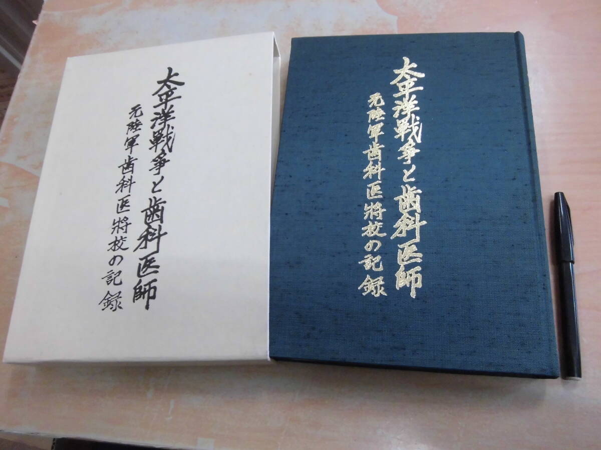 太平洋戦争と歯科医師編集委員会 歯科ペンクラブ編 「太平洋戦争 太平洋戦争と歯科医師編集委員会 歯科ペンクラブ編 「太平洋戦争