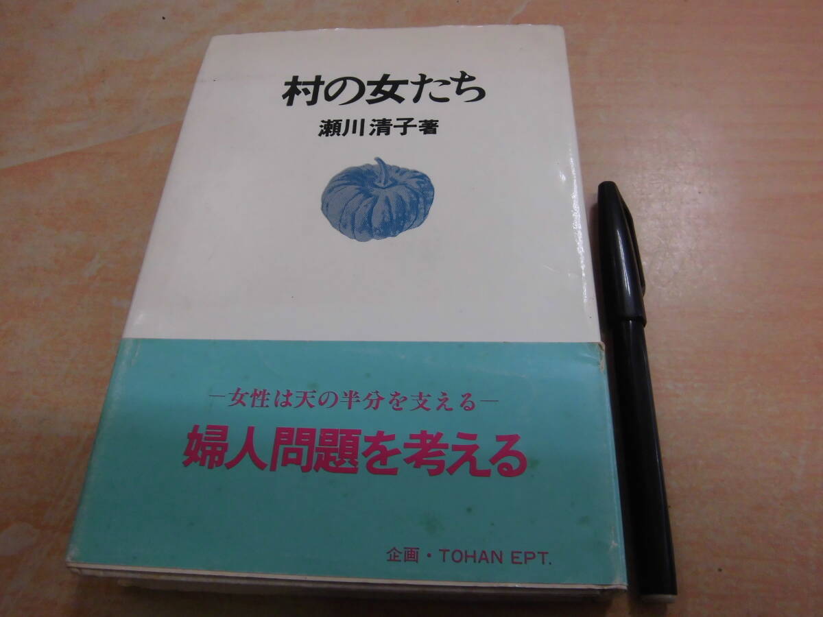 未来社 瀬川清子 「村の女たち」_画像1