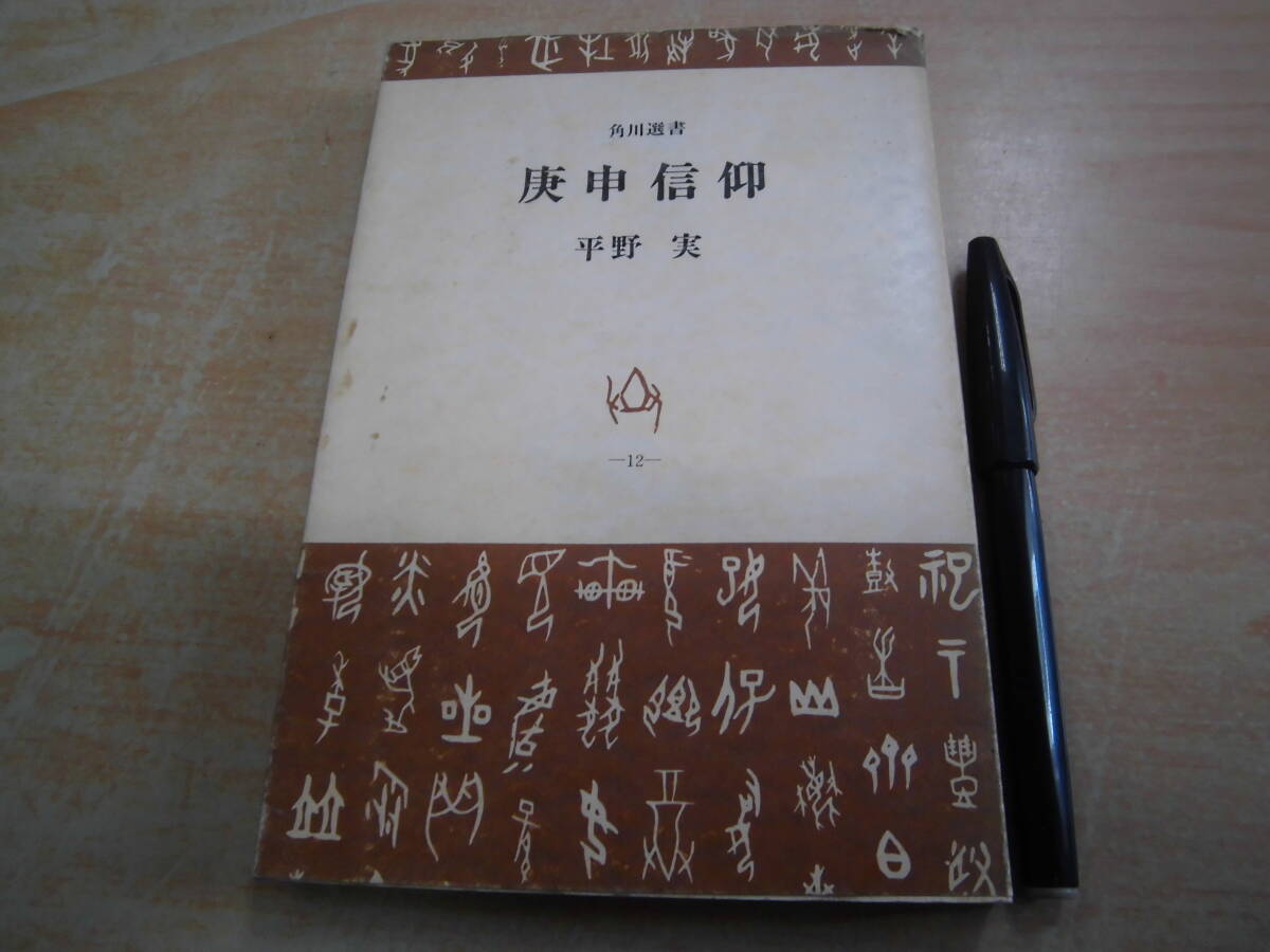 角川書店 平野実 「角川選書 庚申信仰」_画像1