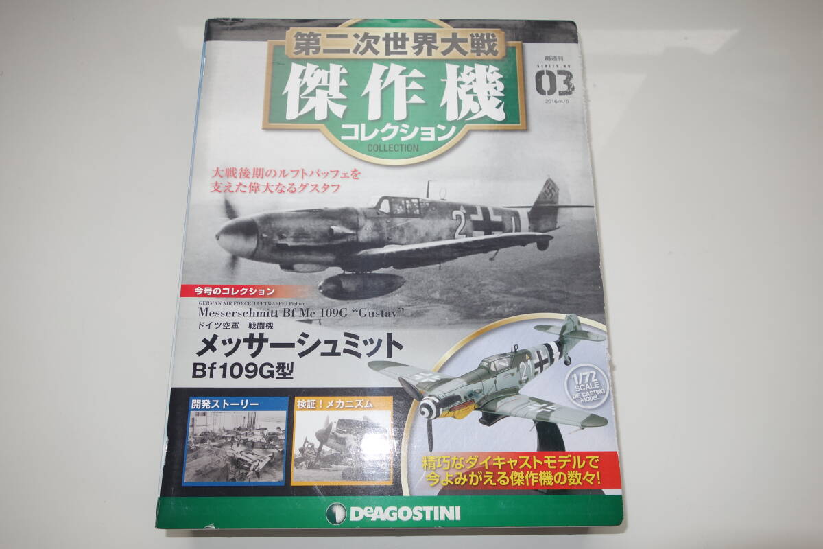  der Goss tea ni second next world large war . work machine collection [ Messerschmitt Bf109G type ]1/72