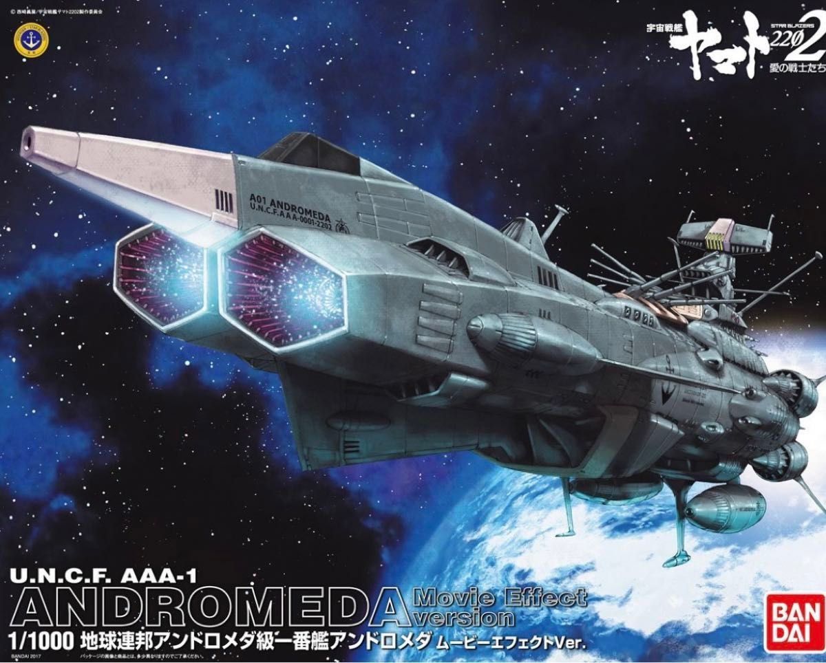 宇宙戦艦ヤマト2202 地球連邦 アンドロメダ級一番艦 アンドロメダ ムービーエフェクトVer. （1/1000） 