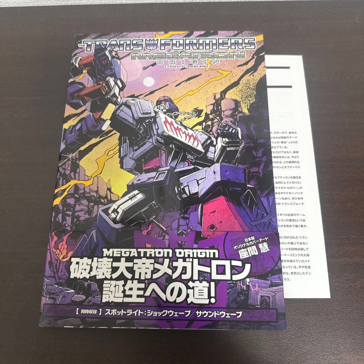 トランスフォーマー：メガトロン・オリジン エリック・ホルムズ／〔ほか〕ライター　アレックス・ミルン／〔ほか〕アーティスト