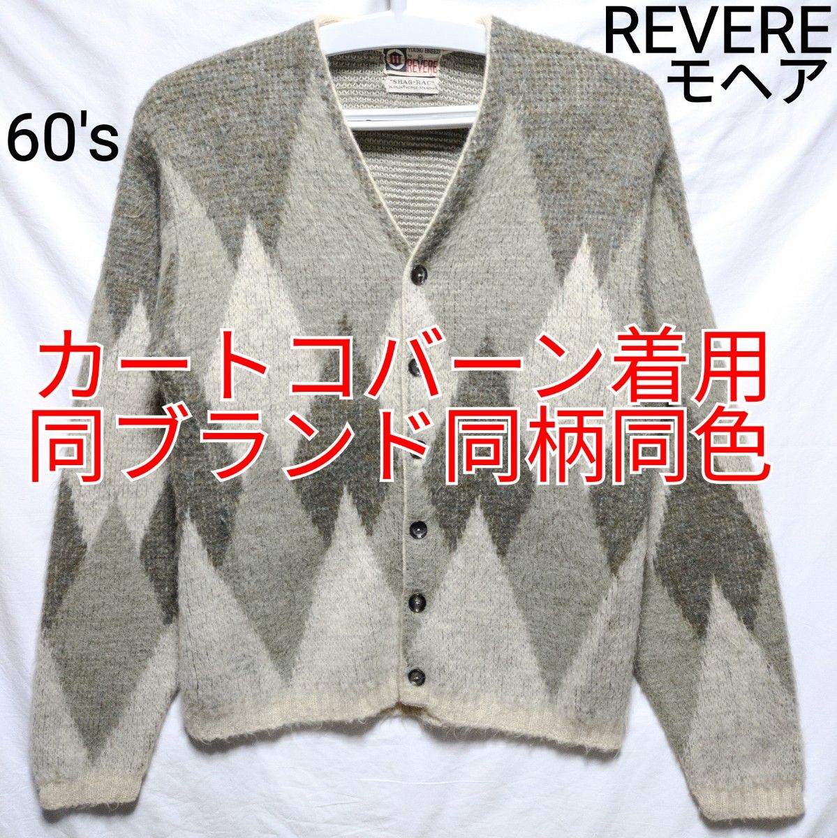 60sカートコバーン着用 同モデルREVEREモヘア カーディガン毛足 60sカートコバーン着用 同モデルREVEREモヘア カーディガン毛足
