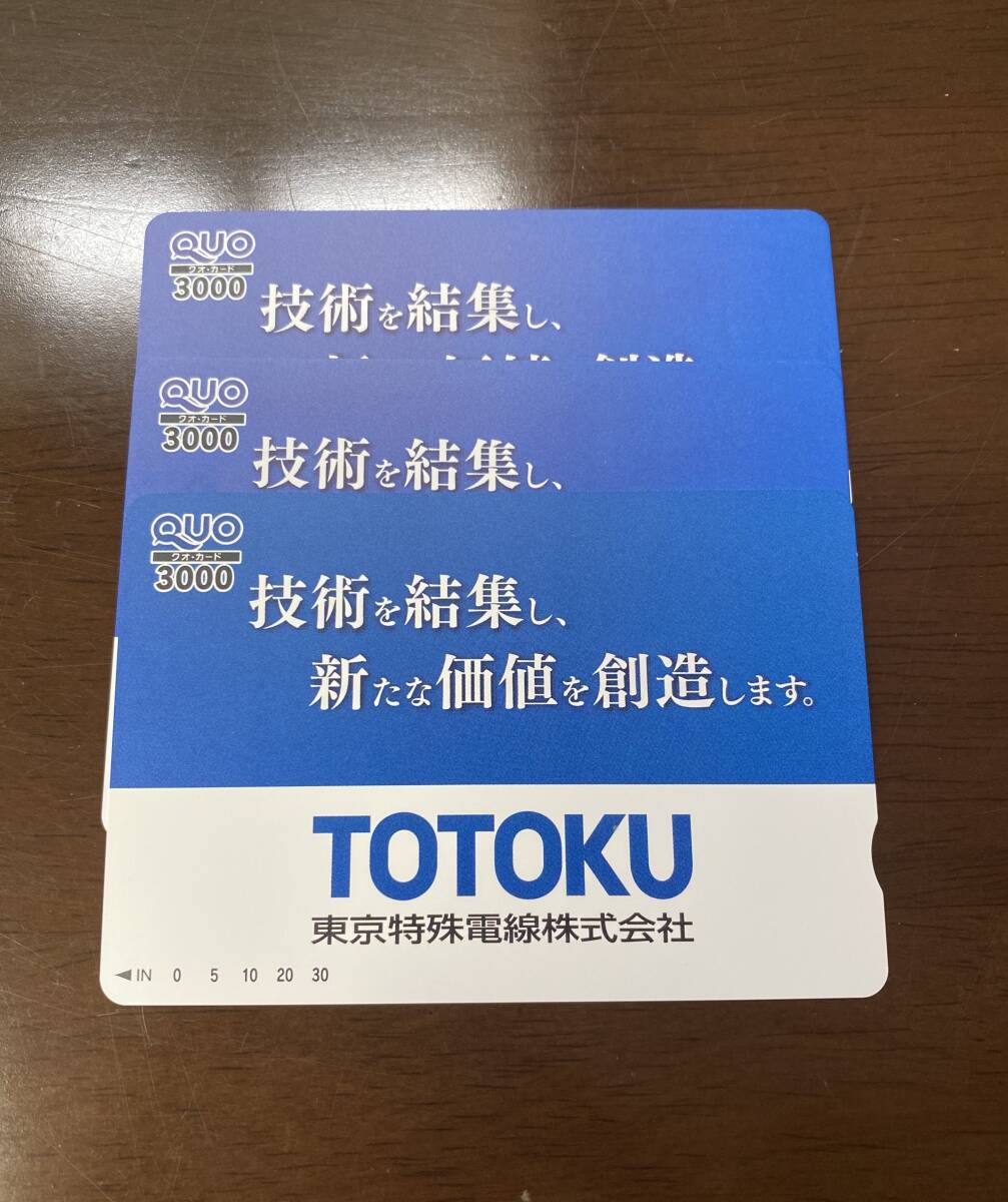 【送料込み】東京特殊電線 オリジナル QUOカード 9,000円分（3,000円×3枚）クオカード TOTOKU_画像1