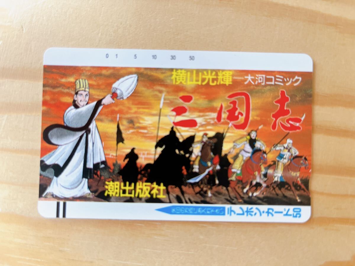 【新品未使用】 三国志 横山光輝 テレホンカード 50度 潮出版の画像1