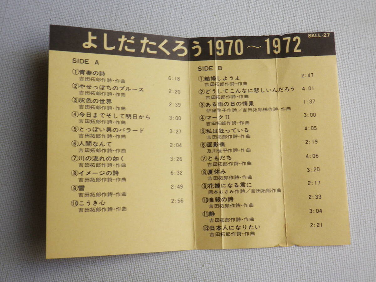 ◆カセット◆吉田拓郎　全曲集　よしだたくろう　1970~1972 歌詞カード付　中古カセットテープ多数出品中！_画像9