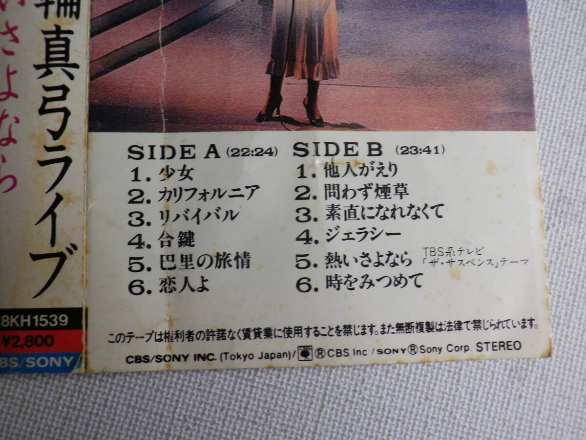 ◆カセット◆五輪真弓　1984五輪真弓ライブ　熱いさよなら　歌詞カード付　中古カセットテープ多数出品中！_画像10