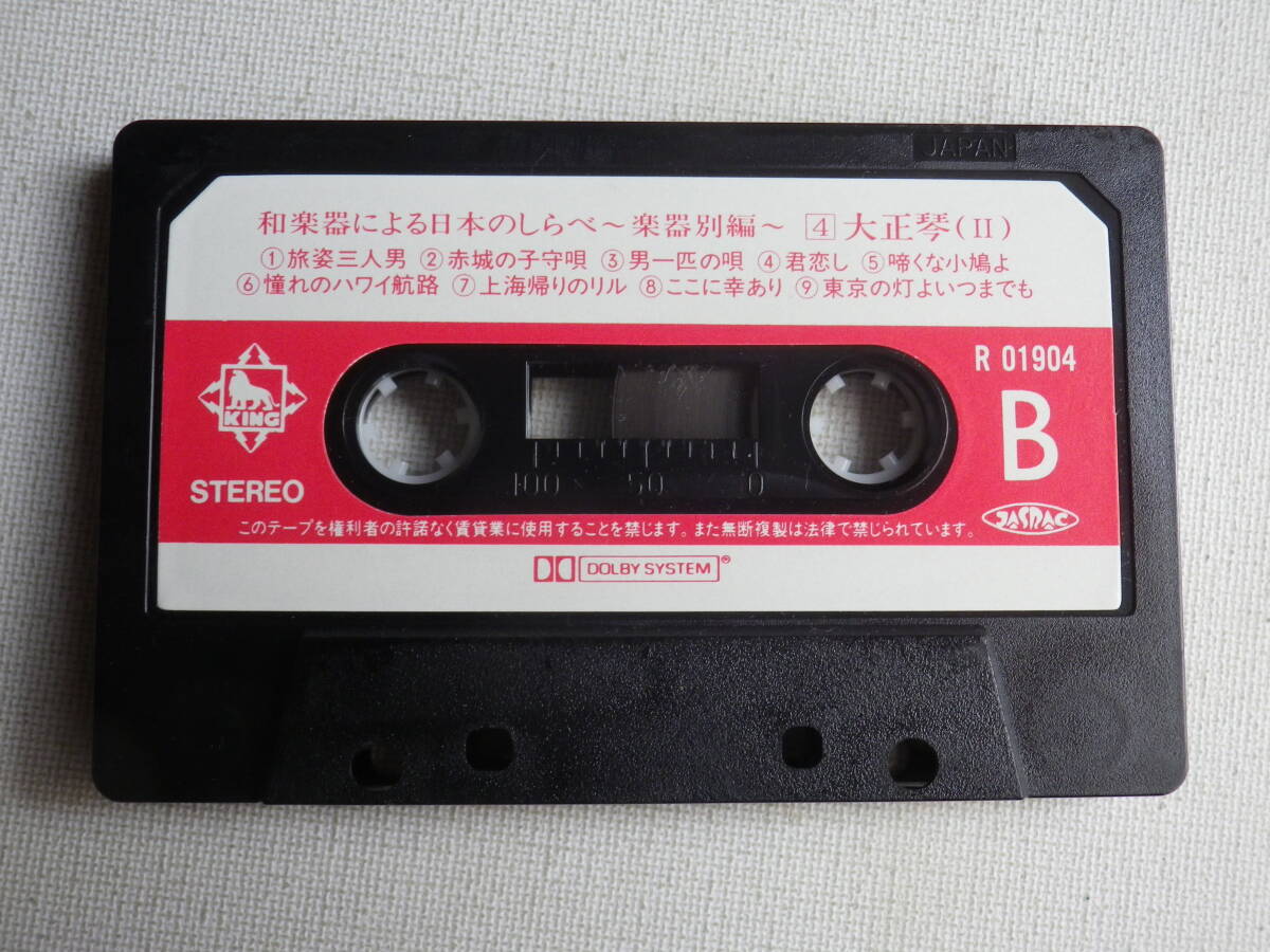 ◆カセット◆和楽器による日本の調べ　大正琴　R 01904　カセット本体のみ　　中古カセットテープ多数出品中！_画像5