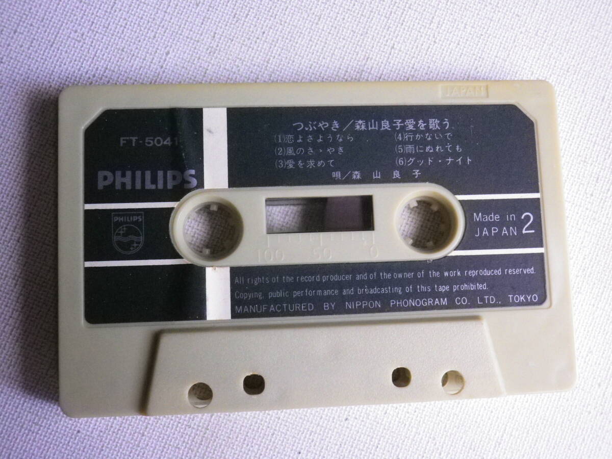 ◆カセット◆森山良子 愛を歌う つぶやき  昭和歌謡フォークニューミュージック   中古カセットテープ多数出品中！の画像6