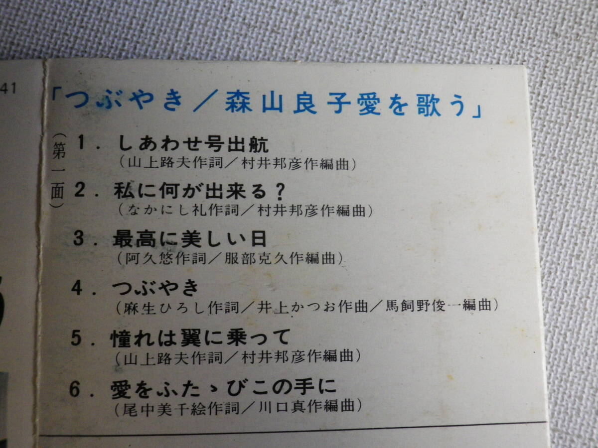 ◆カセット◆森山良子　愛を歌う　つぶやき　 昭和歌謡フォークニューミュージック 　　中古カセットテープ多数出品中！_画像8