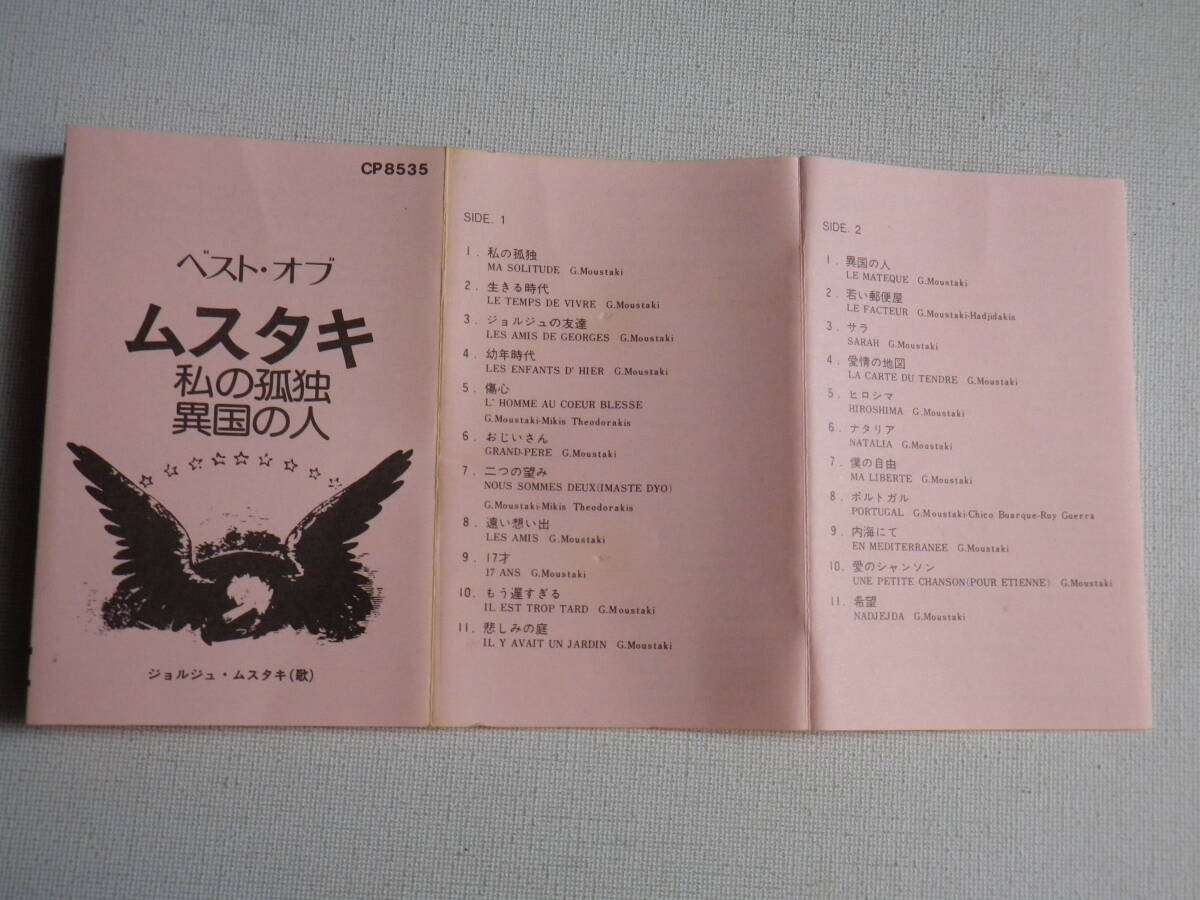 ◆カセット◆ベスト・オブ・ジョルジュ・ムスタキ 私の孤独 異国の人 歌詞カード付 中古カセットテープ多数出品中！の画像8