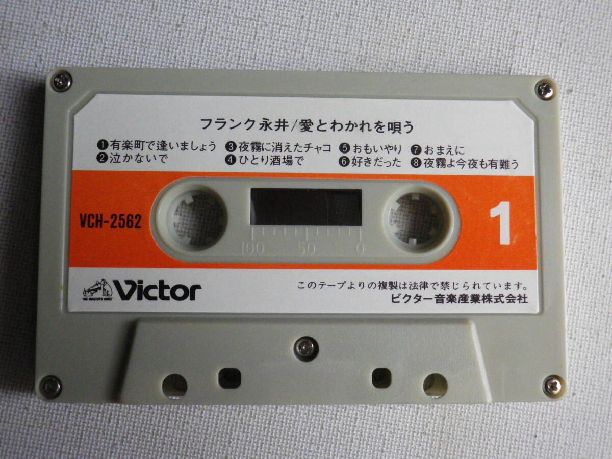 ◆カセット◆フランク永井 愛と別れを唄う 歌詞カード付 中古カセットテープ多数出品中！の画像6