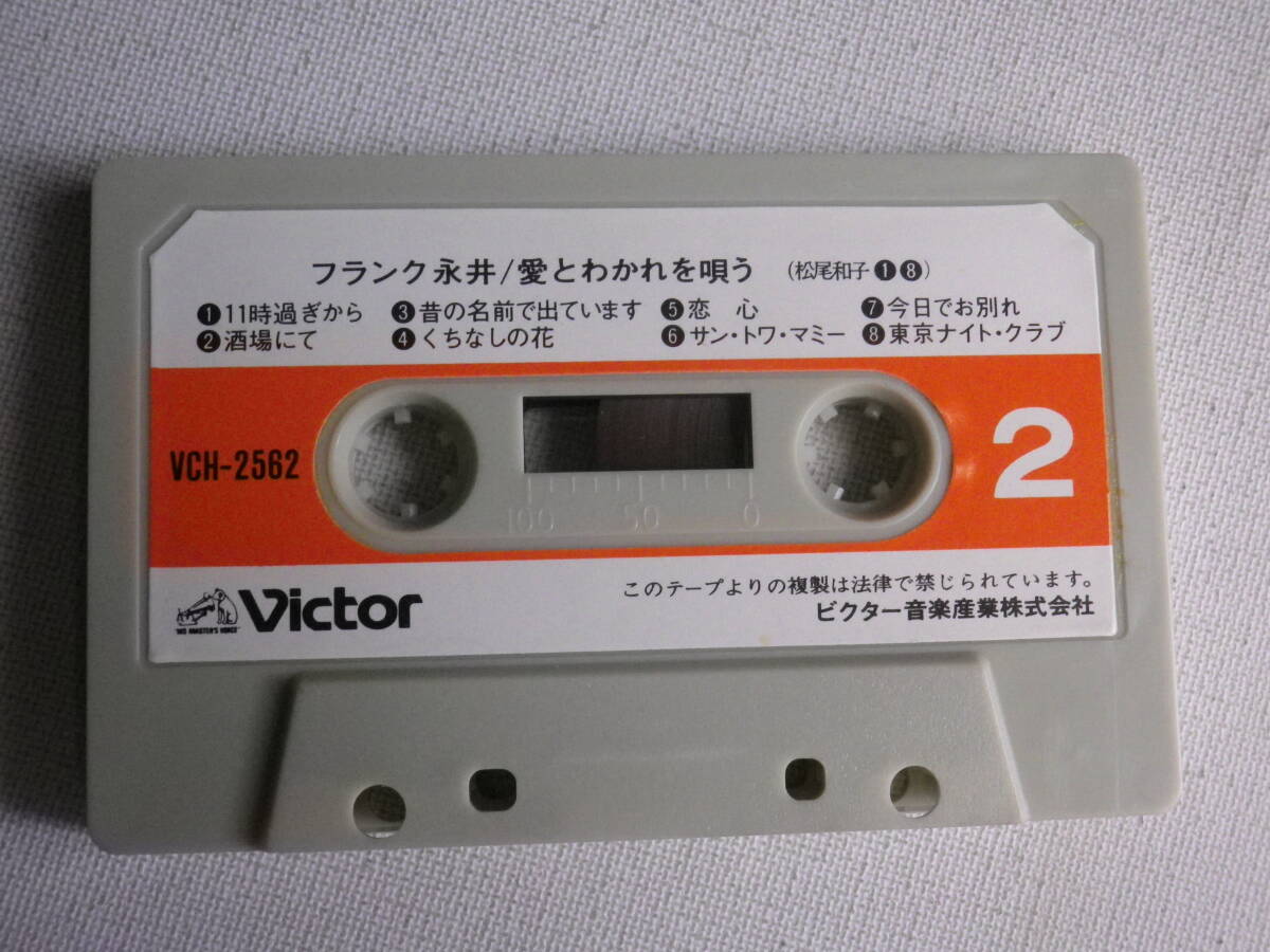 ◆カセット◆フランク永井 愛と別れを唄う 歌詞カード付 中古カセットテープ多数出品中！の画像7