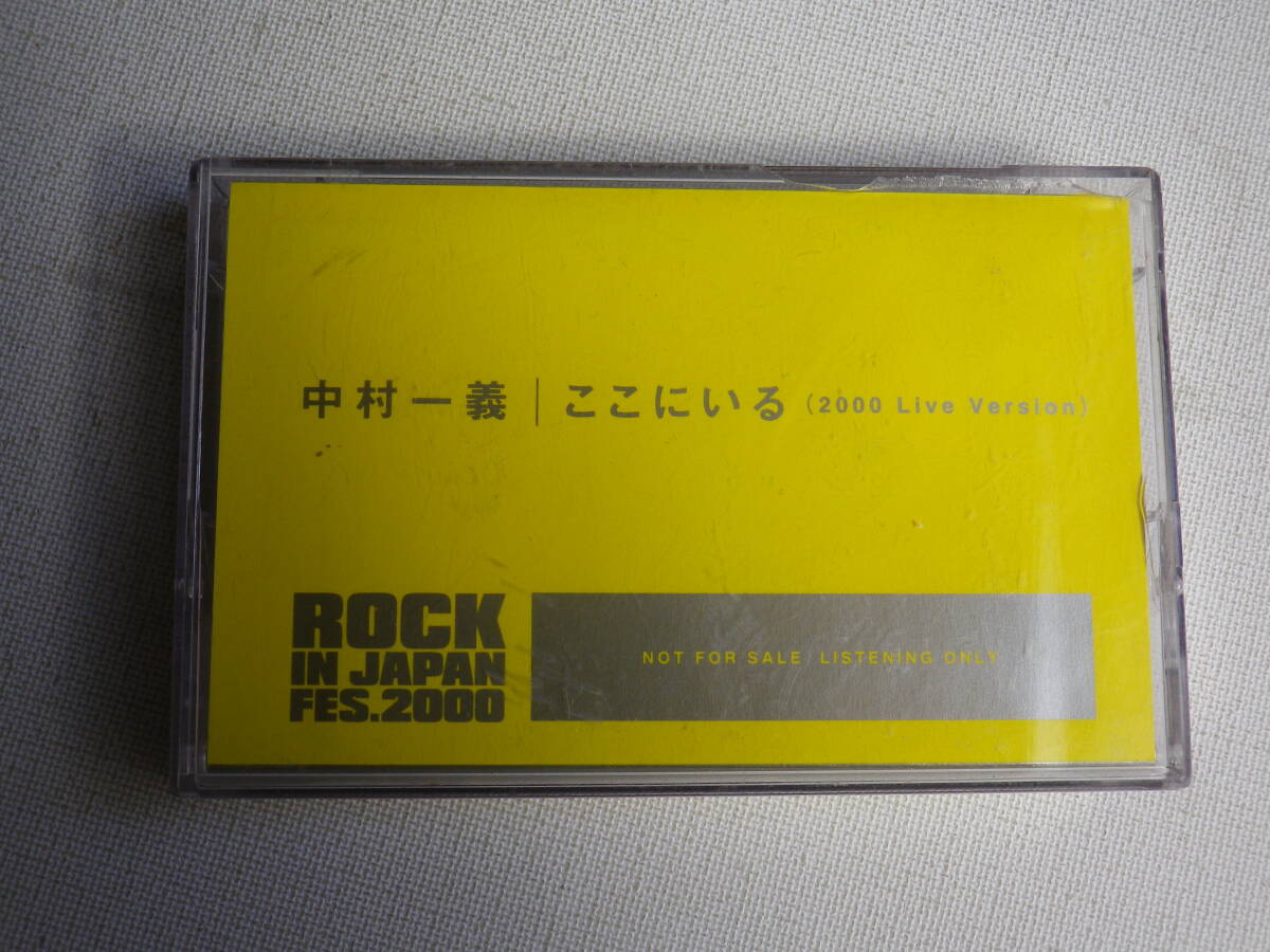 ◆カセット◆非売品プロモ　中村一義「ここにいる」 ROCK IN JAPAN FES.2000 NOT FOR SALE 　中古カセットテープ多数出品中！_画像2