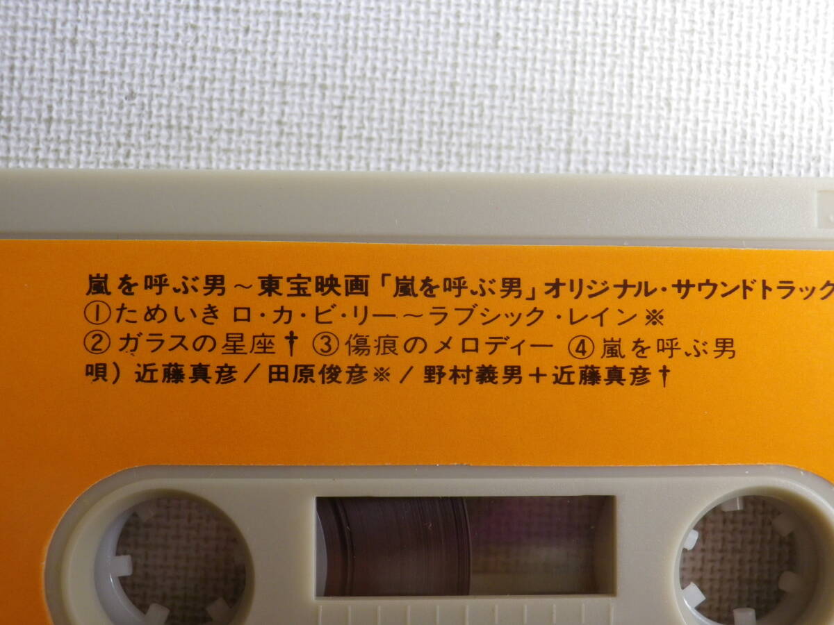 ◆カセット◆近藤真彦　嵐を呼ぶ男　オリジナルサウンドトラック　RHT-6019 カセット本体のみ 中古カセットテープ多数出品中！_画像6