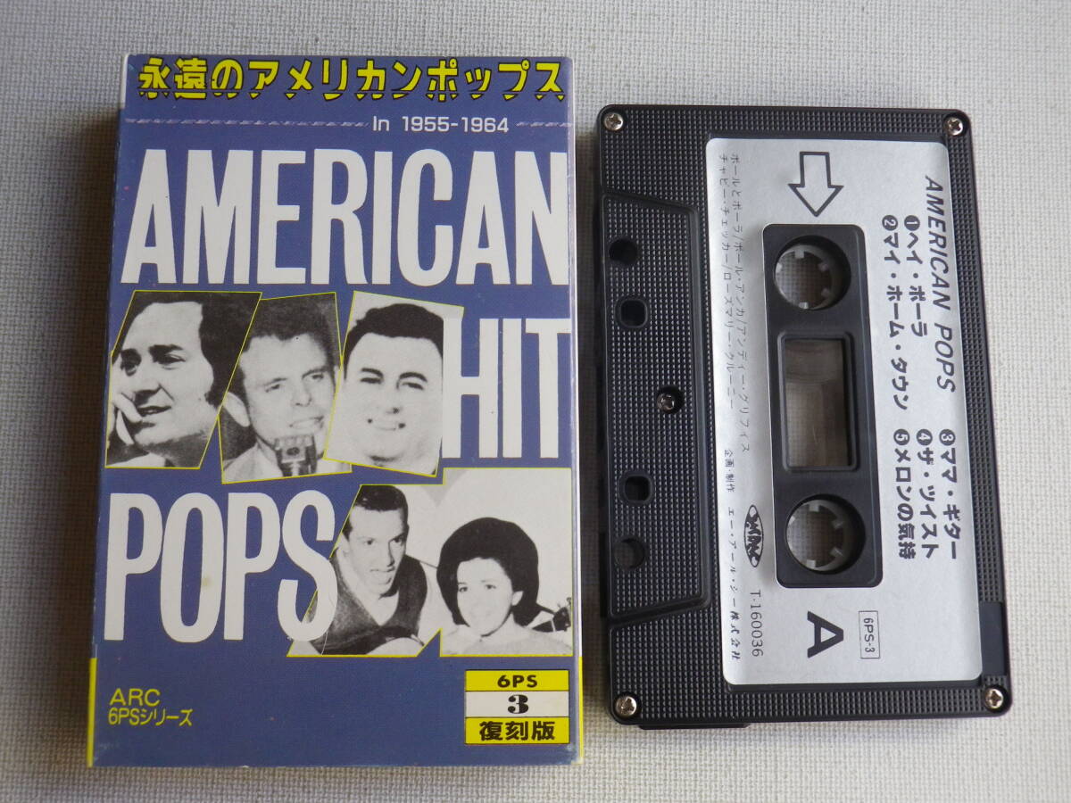 ◆カセット◆永遠のアメリカンポップス 6PS-3 ヘイポーラ 他 洋楽オールディーズコンピ 中古カセットテープ多数出品中！の画像1